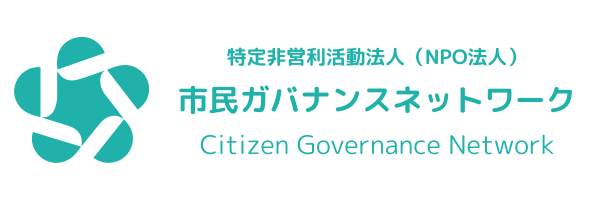 NPO法人 市民ガバナンスネットワーク